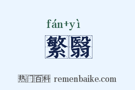 繁翳是什么意思的图片